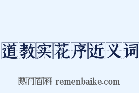 道教实花序近义词是什么意思的图片